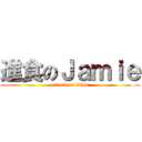 進食のＪａｍｉｅ (attack on titan)