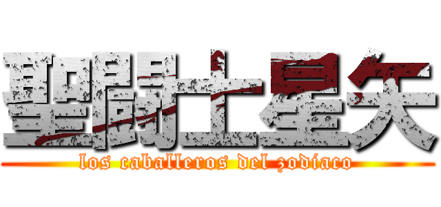 聖闘士星矢 (los caballeros del zodiaco)