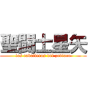 聖闘士星矢 (los caballeros del zodiaco)