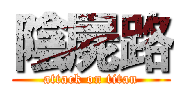 陰屍路 (attack on titan)