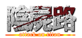 陰屍路 (attack on titan)