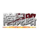 陰屍路 (attack on titan)