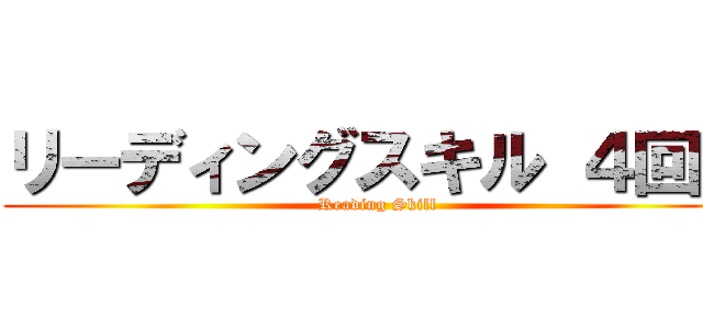 リーディングスキル ４回目 (Reading Skill)