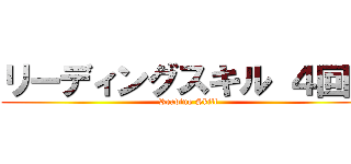 リーディングスキル ４回目 (Reading Skill)