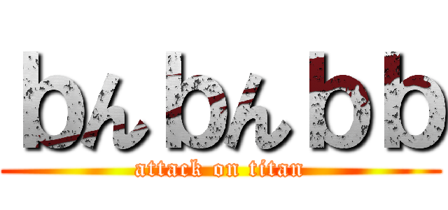 ｂんｂんｂｂ (attack on titan)