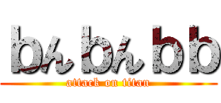 ｂんｂんｂｂ (attack on titan)