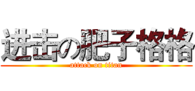 进击の肥子格格 (attack on titan)