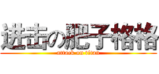 进击の肥子格格 (attack on titan)
