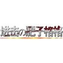 进击の肥子格格 (attack on titan)