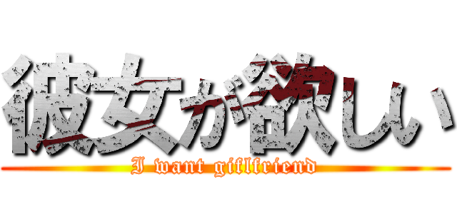 彼女が欲しい (I want giflfriend)