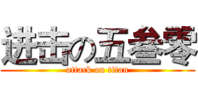 进击の五叁零 (attack on titan)