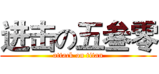 进击の五叁零 (attack on titan)