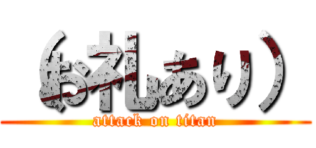 （お礼あり） (attack on titan)