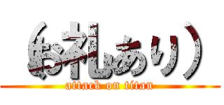 （お礼あり） (attack on titan)