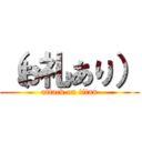 （お礼あり） (attack on titan)