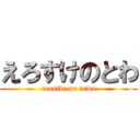 えろすけのとわ (erosive no towa)