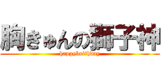 胸きゅんの獅子神 (happybrithday)