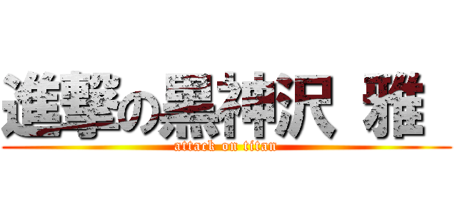 進撃の黒神沢 雅  (attack on titan)