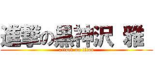 進撃の黒神沢 雅  (attack on titan)