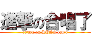 進撃の合唱了 (attack on HHHS choir)