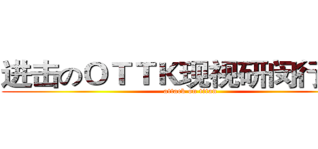 进击のＯＴＴＫ现视研闵行分部 (attack on titan)