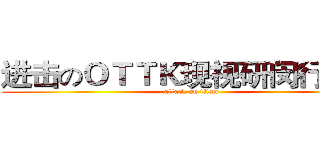 进击のＯＴＴＫ现视研闵行分部 (attack on titan)