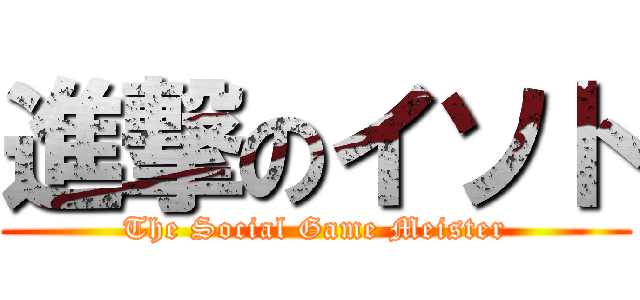 進撃のイソト (The Social Game Meister)