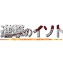 進撃のイソト (The Social Game Meister)