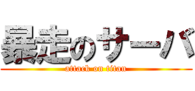 暴走のサーバ (attack on titan)