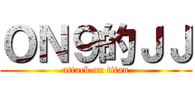 ＯＮ９的ＪＪ (attack on titan)