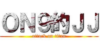 ＯＮ９的ＪＪ (attack on titan)