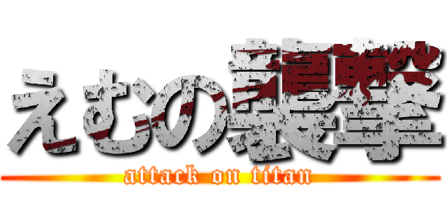 えむの襲撃 (attack on titan)