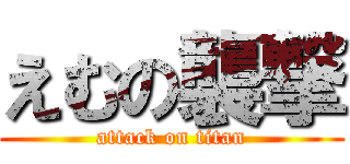 えむの襲撃 (attack on titan)