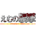 えむの襲撃 (attack on titan)