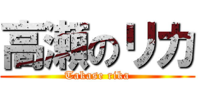 高瀬のリカ (Takase rika)