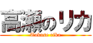 高瀬のリカ (Takase rika)