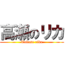 高瀬のリカ (Takase rika)