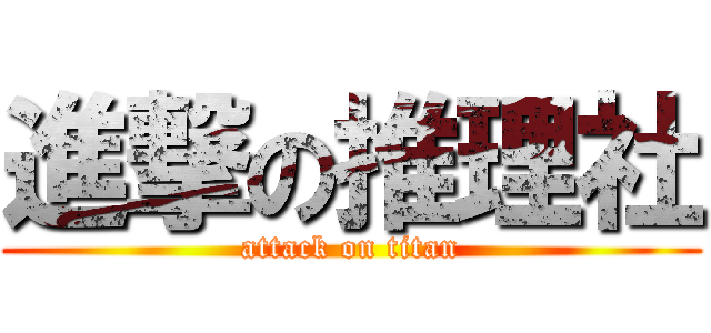 進撃の推理社 (attack on titan)