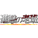 進擊の老班 (attack on loben)