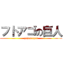 フトアゴの巨人 (yajusenpai)