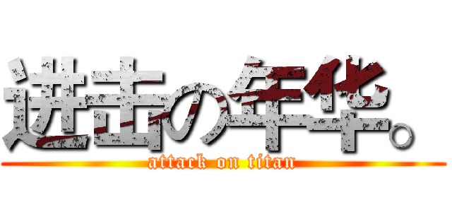 进击の年华。 (attack on titan)