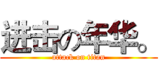 进击の年华。 (attack on titan)