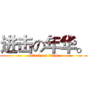 进击の年华。 (attack on titan)