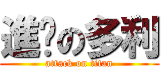 進擊の多利 (attack on titan)