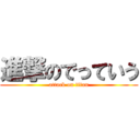 進撃のでっていう (attack on titan)