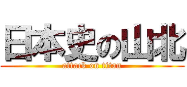 日本史の山北 (attack on titan)