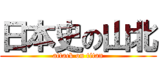 日本史の山北 (attack on titan)