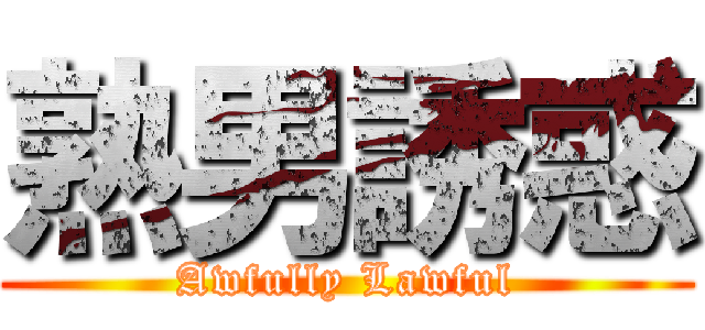 熟男誘惑 (Awfully Lawful)