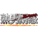 熟男誘惑 (Awfully Lawful)