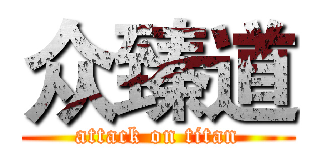 众臻道 (attack on titan)